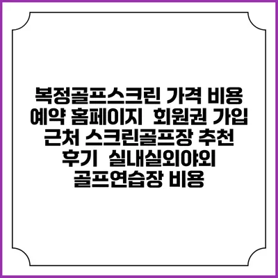 복정골프스크린 가격 비용 예약 홈페이지 | 회원권 가입 | 근처 스크린골프장 추천 | 후기 | 실내실외야외 골프연습장 비용