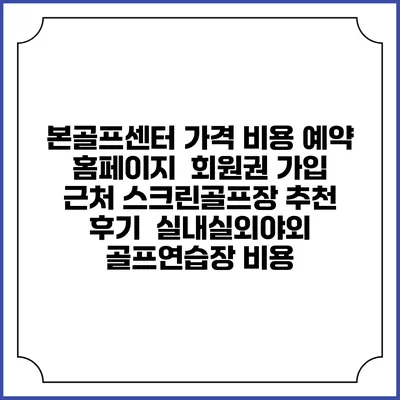 본골프센터 가격 비용 예약 홈페이지 | 회원권 가입 | 근처 스크린골프장 추천 | 후기 | 실내실외야외 골프연습장 비용