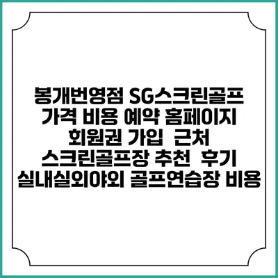 봉개번영점 SG스크린골프 가격 비용 예약 홈페이지 | 회원권 가입 | 근처 스크린골프장 추천 | 후기 | 실내실외야외 골프연습장 비용