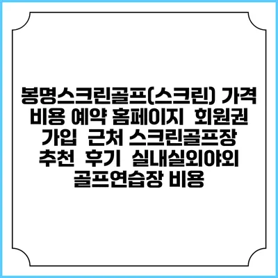 봉명스크린골프(스크린) 가격 비용 예약 홈페이지 | 회원권 가입 | 근처 스크린골프장 추천 | 후기 | 실내실외야외 골프연습장 비용