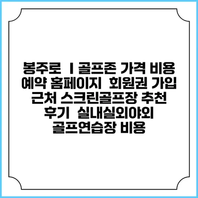 봉주로 Ⅰ골프존 가격 비용 예약 홈페이지 | 회원권 가입 | 근처 스크린골프장 추천 | 후기 | 실내실외야외 골프연습장 비용