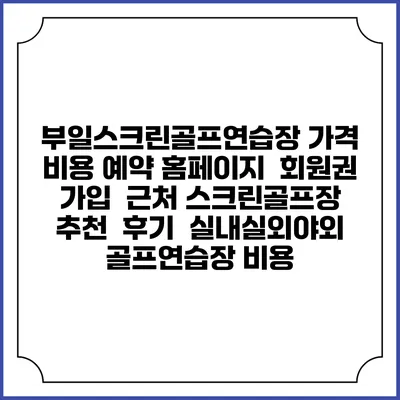 부일스크린골프연습장 가격 비용 예약 홈페이지 | 회원권 가입 | 근처 스크린골프장 추천 | 후기 | 실내실외야외 골프연습장 비용