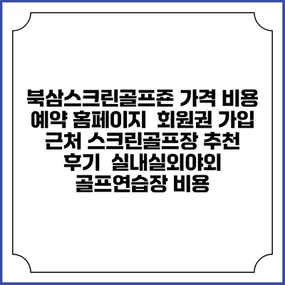 북삼스크린골프죤 가격 비용 예약 홈페이지 | 회원권 가입 | 근처 스크린골프장 추천 | 후기 | 실내실외야외 골프연습장 비용