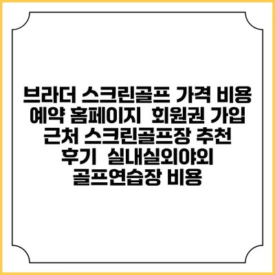 브라더 스크린골프 가격 비용 예약 홈페이지 | 회원권 가입 | 근처 스크린골프장 추천 | 후기 | 실내실외야외 골프연습장 비용