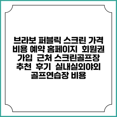 브라보 퍼블릭 스크린 가격 비용 예약 홈페이지 | 회원권 가입 | 근처 스크린골프장 추천 | 후기 | 실내실외야외 골프연습장 비용