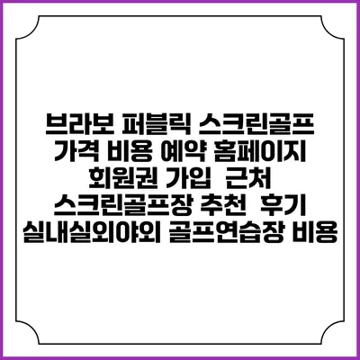 브라보 퍼블릭 스크린골프 가격 비용 예약 홈페이지 | 회원권 가입 | 근처 스크린골프장 추천 | 후기 | 실내실외야외 골프연습장 비용