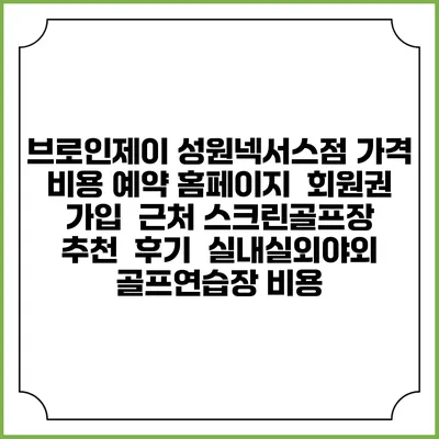 브로인제이 성원넥서스점 가격 비용 예약 홈페이지 | 회원권 가입 | 근처 스크린골프장 추천 | 후기 | 실내실외야외 골프연습장 비용