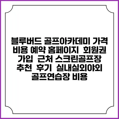 블루버드 골프아카데미 가격 비용 예약 홈페이지 | 회원권 가입 | 근처 스크린골프장 추천 | 후기 | 실내실외야외 골프연습장 비용