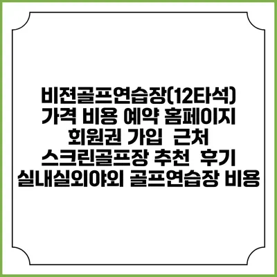 비젼골프연습장(12타석) 가격 비용 예약 홈페이지 | 회원권 가입 | 근처 스크린골프장 추천 | 후기 | 실내실외야외 골프연습장 비용