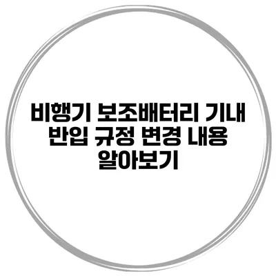 비행기 보조배터리 기내 반입 규정 변경 내용 알아보기