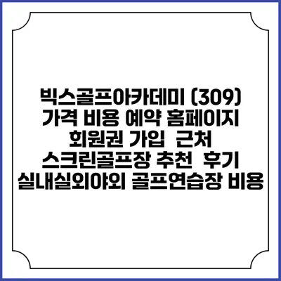 빅스골프아카데미 (309) 가격 비용 예약 홈페이지 | 회원권 가입 | 근처 스크린골프장 추천 | 후기 | 실내실외야외 골프연습장 비용
