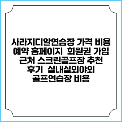 사라지디알연습장 가격 비용 예약 홈페이지 | 회원권 가입 | 근처 스크린골프장 추천 | 후기 | 실내실외야외 골프연습장 비용