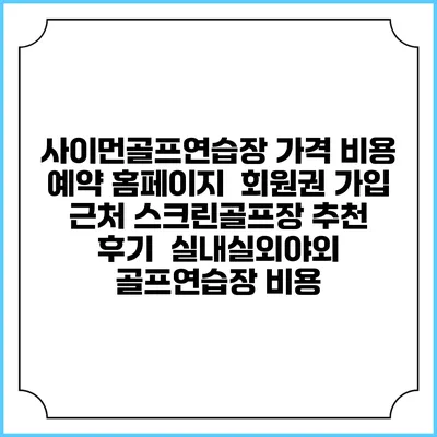 사이먼골프연습장 가격 비용 예약 홈페이지 | 회원권 가입 | 근처 스크린골프장 추천 | 후기 | 실내실외야외 골프연습장 비용