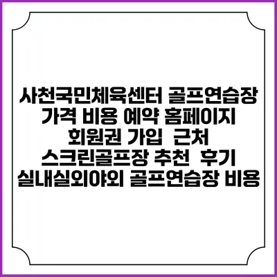 사천국민체육센터 골프연습장 가격 비용 예약 홈페이지 | 회원권 가입 | 근처 스크린골프장 추천 | 후기 | 실내실외야외 골프연습장 비용