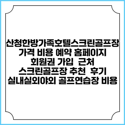 산청한방가족호텔스크린골프장 가격 비용 예약 홈페이지 | 회원권 가입 | 근처 스크린골프장 추천 | 후기 | 실내실외야외 골프연습장 비용
