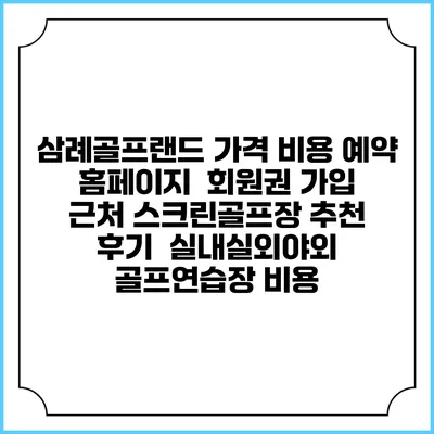삼례골프랜드 가격 비용 예약 홈페이지 | 회원권 가입 | 근처 스크린골프장 추천 | 후기 | 실내실외야외 골프연습장 비용