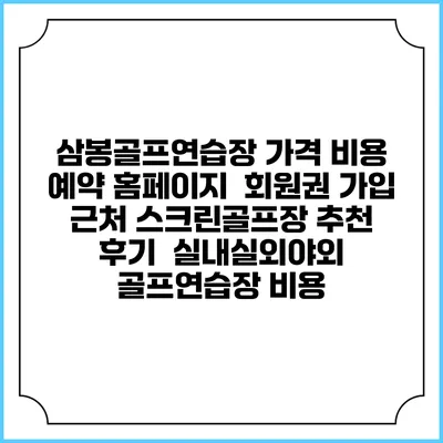 삼봉골프연습장 가격 비용 예약 홈페이지 | 회원권 가입 | 근처 스크린골프장 추천 | 후기 | 실내실외야외 골프연습장 비용