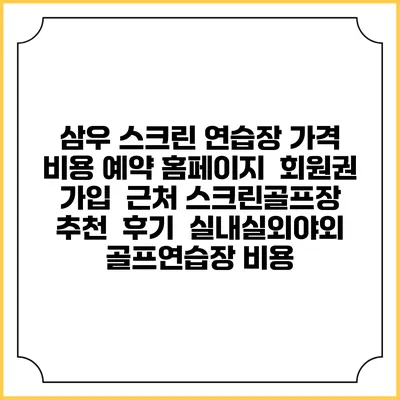 삼우 스크린 연습장 가격 비용 예약 홈페이지 | 회원권 가입 | 근처 스크린골프장 추천 | 후기 | 실내실외야외 골프연습장 비용