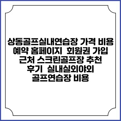 상동골프실내연습장 가격 비용 예약 홈페이지 | 회원권 가입 | 근처 스크린골프장 추천 | 후기 | 실내실외야외 골프연습장 비용