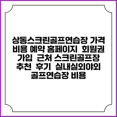 상동스크린골프연습장 가격 비용 예약 홈페이지 | 회원권 가입 | 근처 스크린골프장 추천 | 후기 | 실내실외야외 골프연습장 비용