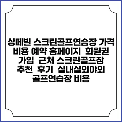 상떼빌 스크린골프연습장 가격 비용 예약 홈페이지 | 회원권 가입 | 근처 스크린골프장 추천 | 후기 | 실내실외야외 골프연습장 비용