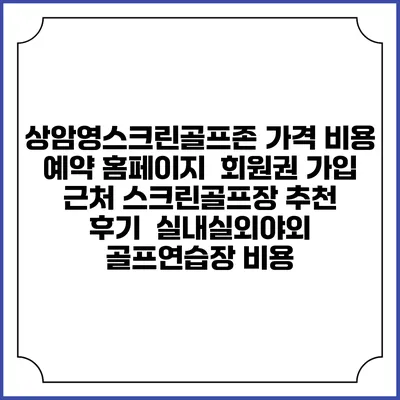 상암영스크린골프존 가격 비용 예약 홈페이지 | 회원권 가입 | 근처 스크린골프장 추천 | 후기 | 실내실외야외 골프연습장 비용