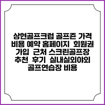 상현골프크럽 골프죤 가격 비용 예약 홈페이지 | 회원권 가입 | 근처 스크린골프장 추천 | 후기 | 실내실외야외 골프연습장 비용
