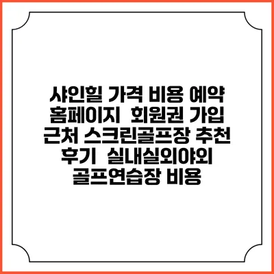 샤인힐 가격 비용 예약 홈페이지 | 회원권 가입 | 근처 스크린골프장 추천 | 후기 | 실내실외야외 골프연습장 비용