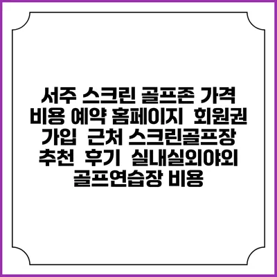 서주 스크린 골프존 가격 비용 예약 홈페이지 | 회원권 가입 | 근처 스크린골프장 추천 | 후기 | 실내실외야외 골프연습장 비용