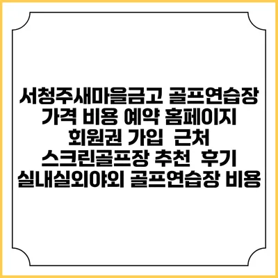 서청주새마을금고 골프연습장 가격 비용 예약 홈페이지 | 회원권 가입 | 근처 스크린골프장 추천 | 후기 | 실내실외야외 골프연습장 비용