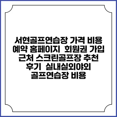 서현골프연습장 가격 비용 예약 홈페이지 | 회원권 가입 | 근처 스크린골프장 추천 | 후기 | 실내실외야외 골프연습장 비용
