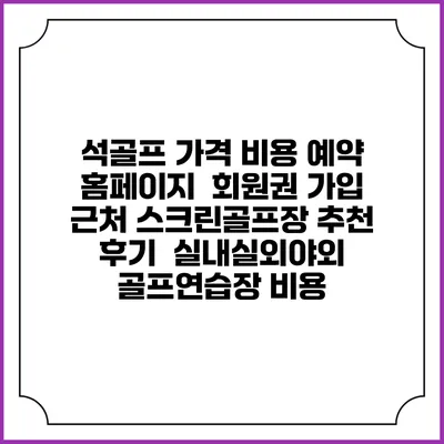석골프 가격 비용 예약 홈페이지 | 회원권 가입 | 근처 스크린골프장 추천 | 후기 | 실내실외야외 골프연습장 비용