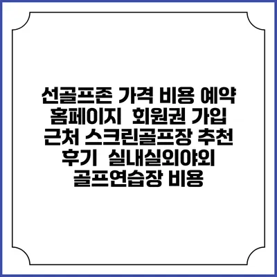 선골프존 가격 비용 예약 홈페이지 | 회원권 가입 | 근처 스크린골프장 추천 | 후기 | 실내실외야외 골프연습장 비용
