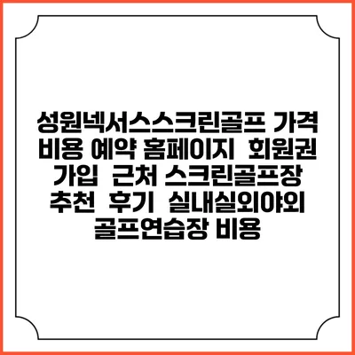 성원넥서스스크린골프 가격 비용 예약 홈페이지 | 회원권 가입 | 근처 스크린골프장 추천 | 후기 | 실내실외야외 골프연습장 비용