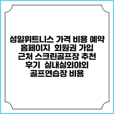 성일휘트니스 가격 비용 예약 홈페이지 | 회원권 가입 | 근처 스크린골프장 추천 | 후기 | 실내실외야외 골프연습장 비용
