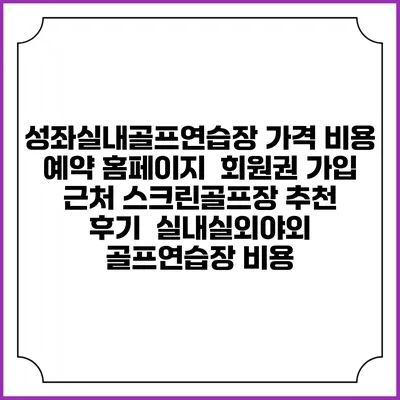 성좌실내골프연습장 가격 비용 예약 홈페이지 | 회원권 가입 | 근처 스크린골프장 추천 | 후기 | 실내실외야외 골프연습장 비용