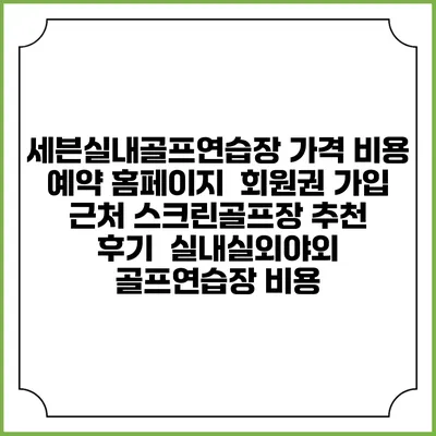 세븐실내골프연습장 가격 비용 예약 홈페이지 | 회원권 가입 | 근처 스크린골프장 추천 | 후기 | 실내실외야외 골프연습장 비용