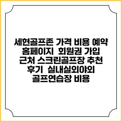 세현골프존 가격 비용 예약 홈페이지 | 회원권 가입 | 근처 스크린골프장 추천 | 후기 | 실내실외야외 골프연습장 비용