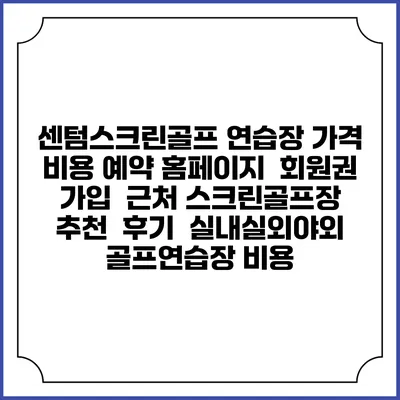 센텀스크린골프 연습장 가격 비용 예약 홈페이지 | 회원권 가입 | 근처 스크린골프장 추천 | 후기 | 실내실외야외 골프연습장 비용