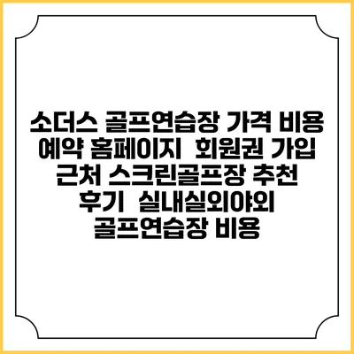 소더스 골프연습장 가격 비용 예약 홈페이지 | 회원권 가입 | 근처 스크린골프장 추천 | 후기 | 실내실외야외 골프연습장 비용