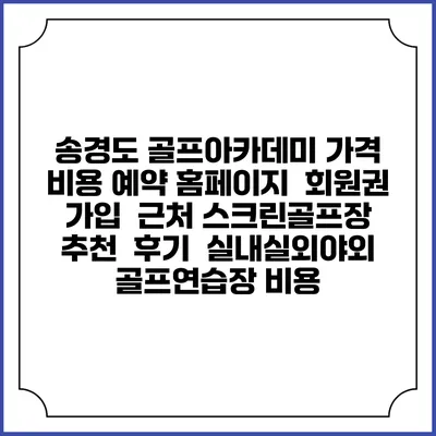 송경도 골프아카데미 가격 비용 예약 홈페이지 | 회원권 가입 | 근처 스크린골프장 추천 | 후기 | 실내실외야외 골프연습장 비용
