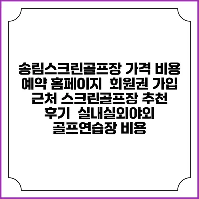 송림스크린골프장 가격 비용 예약 홈페이지 | 회원권 가입 | 근처 스크린골프장 추천 | 후기 | 실내실외야외 골프연습장 비용