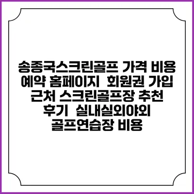 송종국스크린골프 가격 비용 예약 홈페이지 | 회원권 가입 | 근처 스크린골프장 추천 | 후기 | 실내실외야외 골프연습장 비용