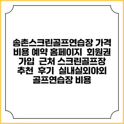 송촌스크린골프연습장 가격 비용 예약 홈페이지 | 회원권 가입 | 근처 스크린골프장 추천 | 후기 | 실내실외야외 골프연습장 비용