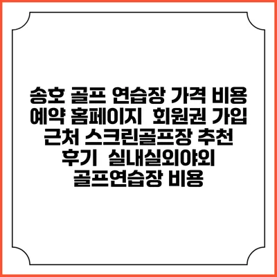 송호 골프 연습장 가격 비용 예약 홈페이지 | 회원권 가입 | 근처 스크린골프장 추천 | 후기 | 실내실외야외 골프연습장 비용