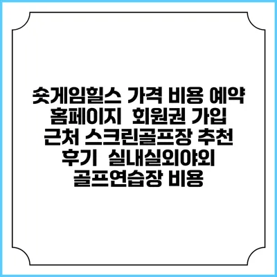 숏게임힐스 가격 비용 예약 홈페이지 | 회원권 가입 | 근처 스크린골프장 추천 | 후기 | 실내실외야외 골프연습장 비용