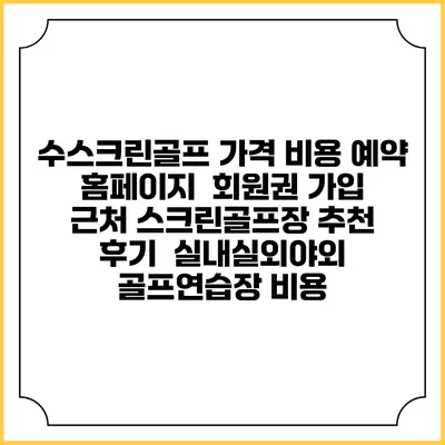 수스크린골프 가격 비용 예약 홈페이지 | 회원권 가입 | 근처 스크린골프장 추천 | 후기 | 실내실외야외 골프연습장 비용