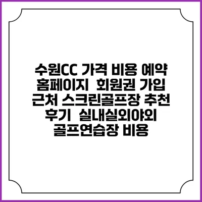 수원CC 가격 비용 예약 홈페이지 | 회원권 가입 | 근처 스크린골프장 추천 | 후기 | 실내실외야외 골프연습장 비용