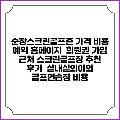 순창스크린골프존 가격 비용 예약 홈페이지 | 회원권 가입 | 근처 스크린골프장 추천 | 후기 | 실내실외야외 골프연습장 비용