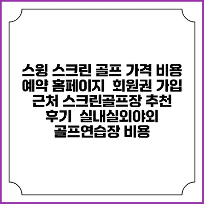 스윙 스크린 골프 가격 비용 예약 홈페이지 | 회원권 가입 | 근처 스크린골프장 추천 | 후기 | 실내실외야외 골프연습장 비용